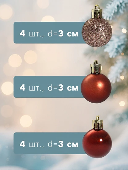 Ёлочные игрушки «Шедар» грация, шары новогодние, d=3 см, 12 шт.