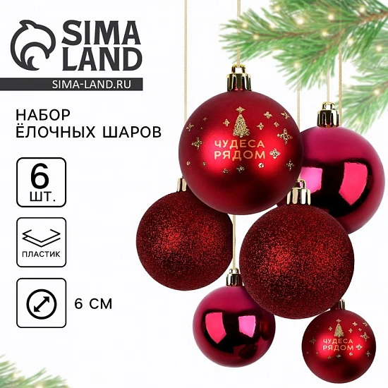 Шары ёлочные новогодние, d=6 см, 6 шт., винные