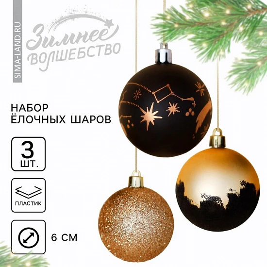 Шары ёлочные новогодние «Млечный путь», пластик, d=6, 3 шт., чёрно-золотые