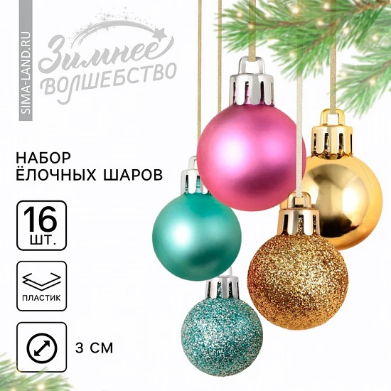 Шары ёлочные новогодние, пластик, d=3 см, набор 16 шт., голубые, розовый и золотой