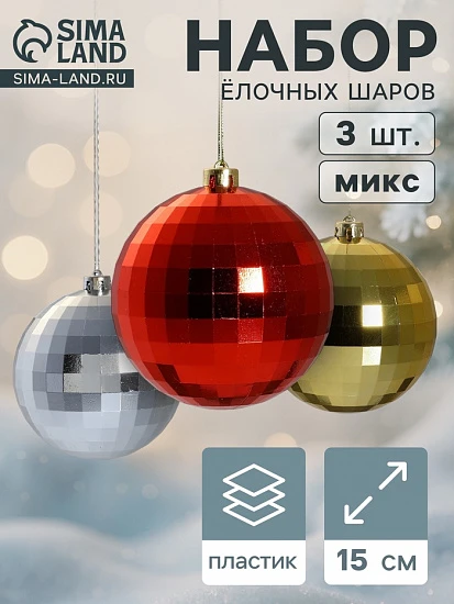 Ёлочные игрушки «Диско-бум», шары новогодние, d=15 см, набор 3 шт., МИКС