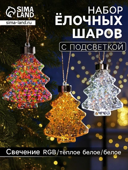 Набор ёлочных шаров «Ёлочки», 3 шт., 1 LED, от батареек, свечение тёплое белое, RGB, белое