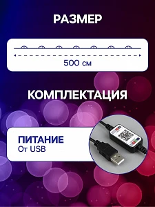 Умная гирлянда «Нить» 5 м роса, IP20, серебристая нить, 50 LED, управление с приложения, свечение RGB, USB
