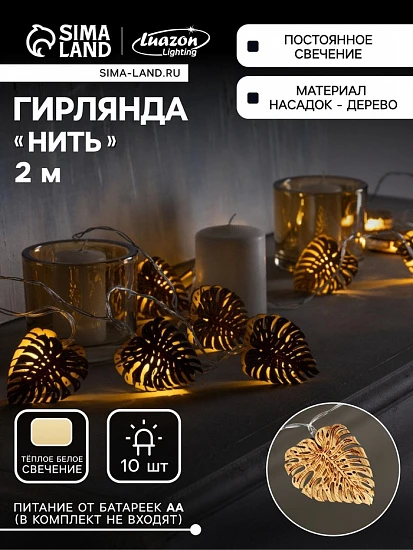 Гирлянда «Нить» 2.5 м с насадками «Листочек», IP20, прозрачная нить, 10 LED, батарейки AAх2 (нет в комплекте), свечение тёплое белое