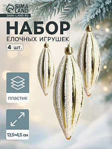 Ёлочные игрушки набор 4 шт. «Сосулька полосатая блестящая» 13.5×4.5 см, золотисто-белый