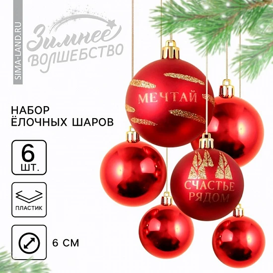 Шары ёлочные новогодние «Счастье рядом!», пластик, d=6, 6 шт., красные