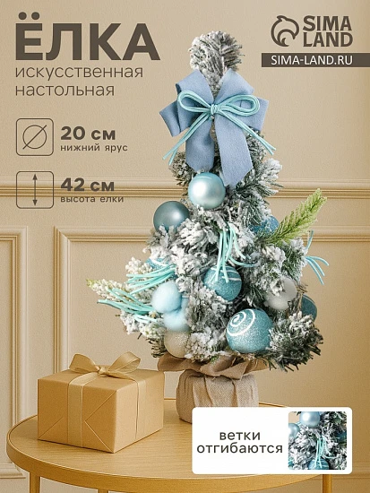 Искусственная ёлка настольная «Сюрприз в мешочке» 42×20 см, голубой
