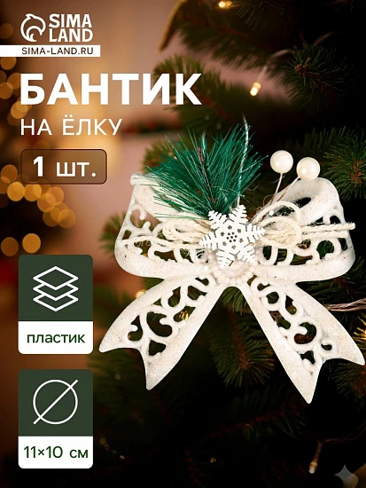 Ёлочная игрушка «Зимнее волшебство. Бантик блеск жемчужины» пластик, 11×10 см, белый