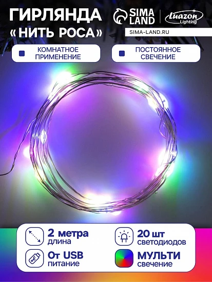Гирлянда «Нить» 2 м роса, IP20, серебристая нить, 20 LED, свечение мульти, USB