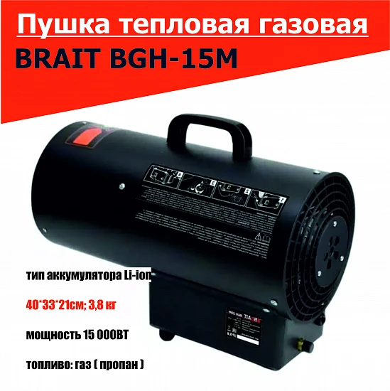 Пушка тепловая газовая BGH-15M