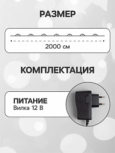 Гирлянда «Нить» 20 м роса, IP20, чёрная нить, 200 LED, свечение белое, 12 В