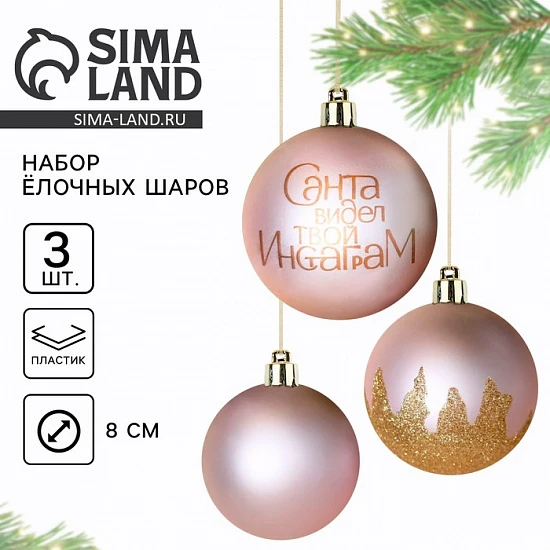 Новогодние шары ёлочные «Санта видел твой Инстаграм», пластик, d=8, 3 шт., розовые