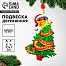 Ёлочная игрушка - подвеска деревянная «Змея»