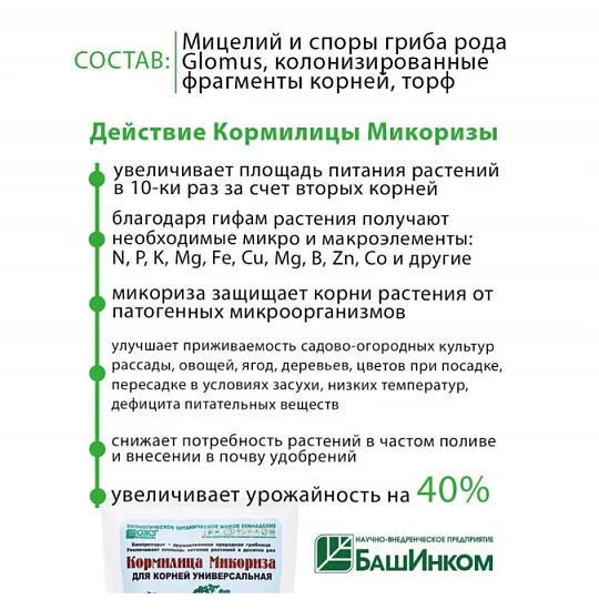 Кормилица Микориза для рассады, цветов, томатов, огурцов удобрение универсальное для всех культур, 800 гр.