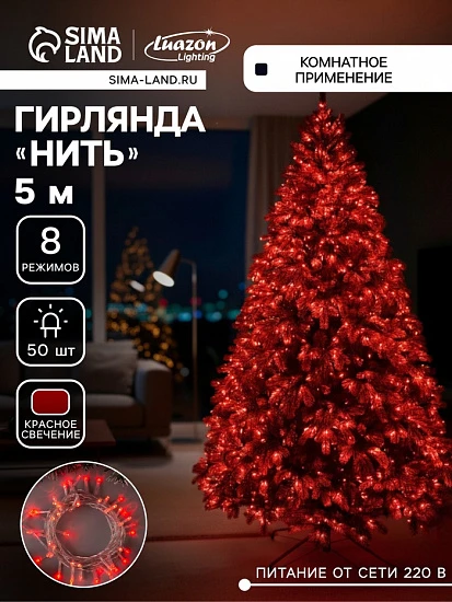 Гирлянда «Нить» 5 м, IP20, прозрачная нить, 50 LED, 8 режимов, 220 В, свечение красное