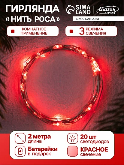 Гирлянда «Нить» 2 м роса. IP20, нить серебристая, 20 LED, 4.6 В, AG13×3 (в комплекте), 3 режима, свечение красное