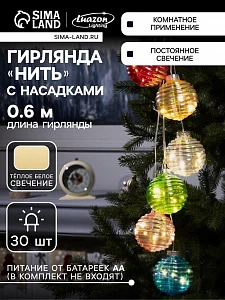 Гирлянда «Нить-гроздь» 60 см, нить прозрачная, «Красочные шары», 30 LED, 4.5 В, батарейки ААх3 (нет в комплекте), свечение тёплое белое