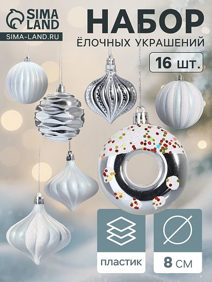 Ёлочные игрушки набор 16 шт. «Ярмарка волшебства» 8 см, белый