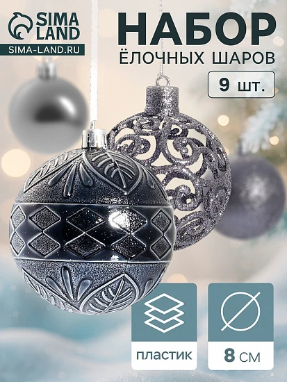 Ёлочные игрушки «Амира ассорти», шары новогодние, d=8 см, набор 9 шт., серый