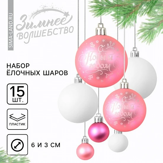 Шары ёлочные новогодние, d=3 и d=6, 15 шт., розовые, белые