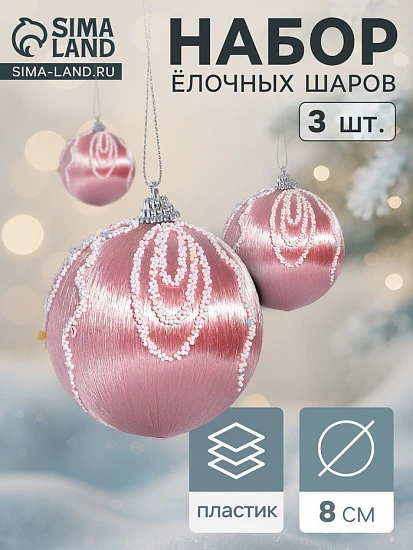 Ёлочные игрушки «Бамби», шары новогодние, d=8 см, 3 шт., розовый