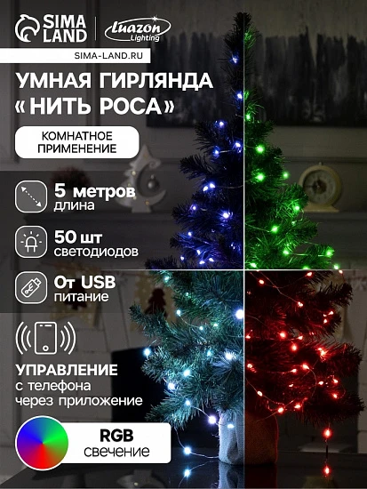 Умная гирлянда «Нить» 5 м роса, IP20, серебристая нить, 50 LED, управление с приложения, свечение RGB, USB