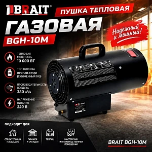 Пушка тепловая газовая BGH-10M BRAIT