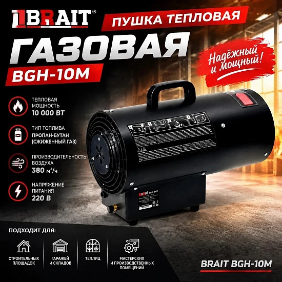 Пушка тепловая газовая BGH-10M BRAIT