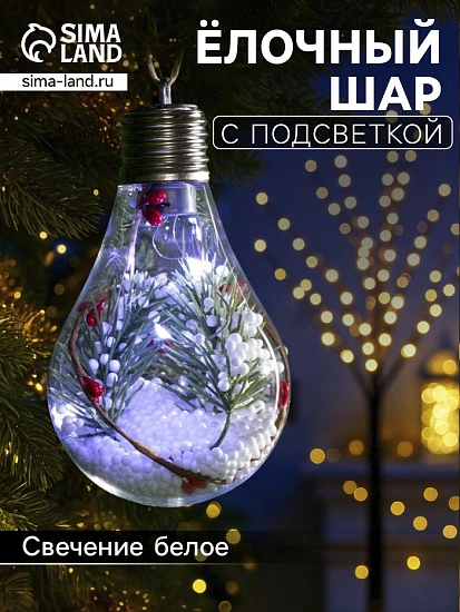 Ёлочный шар «Ветка ели», 5 LED, от батареек, свечение белое