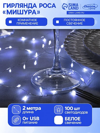 Гирлянда «Мишура» 2 м роса, IP20, серебристая нить, 100 LED, свечение белое, USB