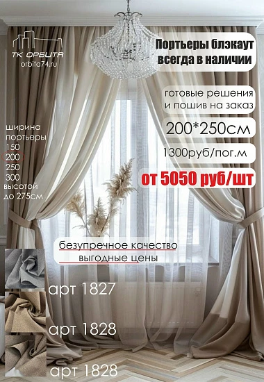 Шторы блэкаут 200см