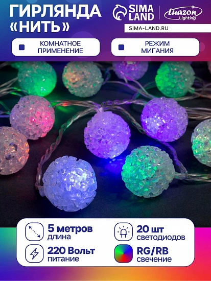 Гирлянда «Нить» 5 м с насадками «Шарики акриловые», IP20, прозрачная нить, 20 LED, свечение мульти (RG/RB), мигание, 220 В