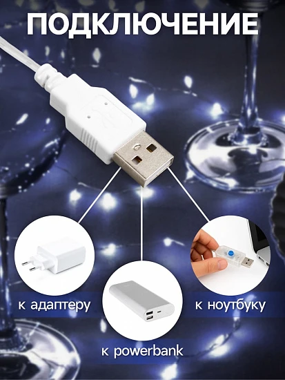 Гирлянда «Мишура» 2 м роса, IP20, серебристая нить, 100 LED, свечение белое, USB