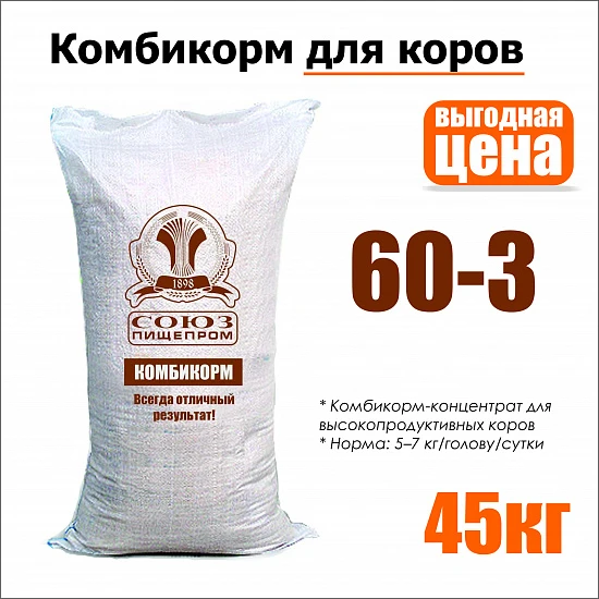 Комбикорм для коров Союзпищепром 45 кг 60-3