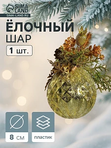 Ёлочный шар «Валенсия», новогодний, d=8 см, грани шишка ягоды, золото