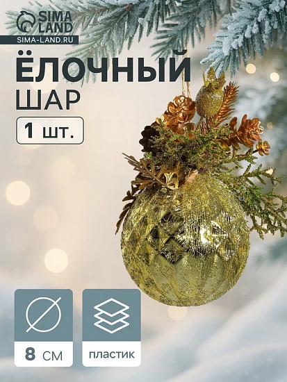 Ёлочный шар «Валенсия», новогодний, d=8 см, грани шишка ягоды, золото