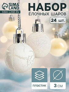 Ёлочные игрушки «Снег», шары новогодние, набор 24 шт., d=3 см, перламутровый/серебристый