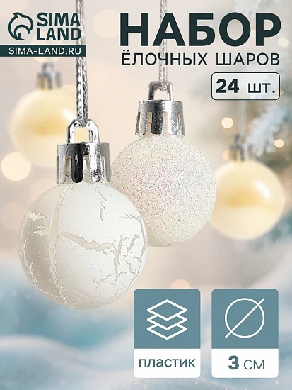 Ёлочные игрушки «Снег», шары новогодние, набор 24 шт., d=3 см, перламутровый/серебристый