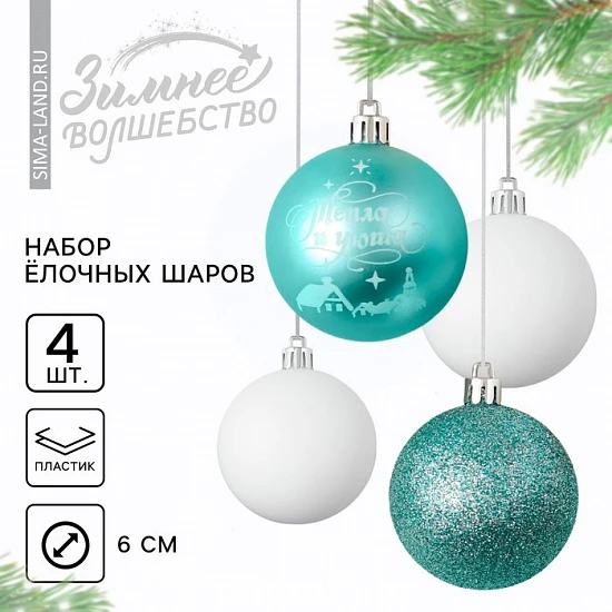 Шары ёлочные новогодние «Тепла и уюта!», пластик, d=6, 4 шт., голубые, белые