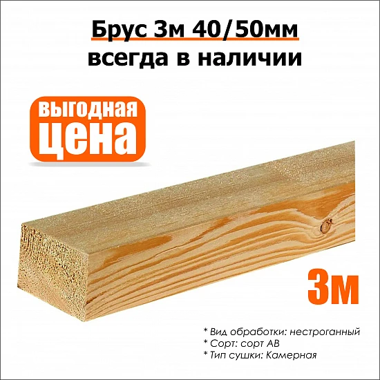 Брус 3м 40/50мм нестроганный