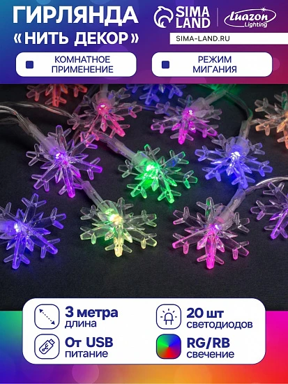 Гирлянда «Нить» 3 м с насадками «Снежинки большие», IP20, прозрачная нить, 20 LED, свечение мульти (RG/RB), мигание, USB