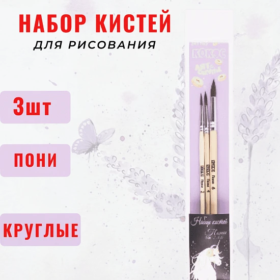 Кисти для рисования 3 шт.