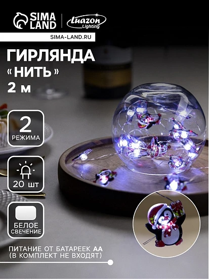 Гирлянда «Нить» 2 м роса с насадками «Пингвин», IP20, серебристая нить, 20 LED, 2 режима, батарейки ААх2 (нет в комплекте), свечение белое