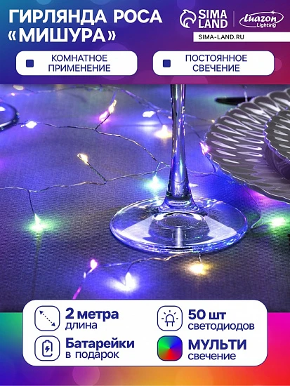 Гирлянда «Мишура» 2 м роса, IP20, серебристая нить, 50 LED, батарейки CR2032×2 (в комплекте), свечение мульти