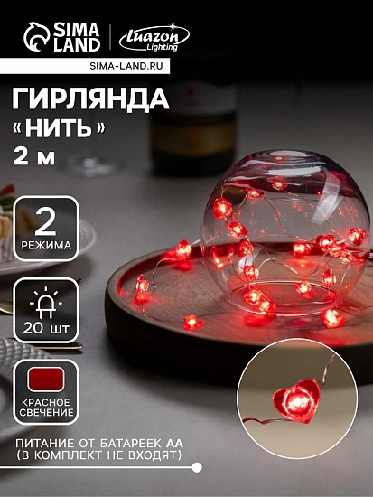 Гирлянда «Нить» 2 м роса с насадками «Сердце», IP20, серебристая нить, 20 LED, свечение красное, 2 режима, ААх2