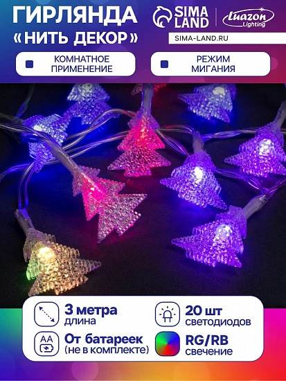 Гирлянда «Нить» 3 м с насадками «Ёлки», IP20, прозрачная нить, 20 LED, батарейки AAх3 (нет в комплекте), свечение мульти