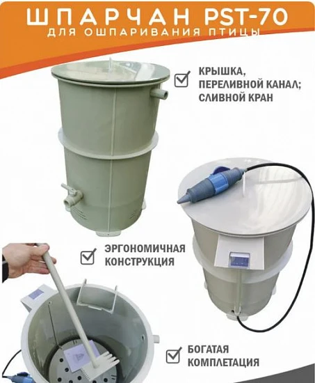 Шпарчан автоматический для птицы PST-70