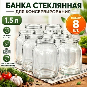 Банка стеклянная для консервирования 1.5 л набор 8 шт.