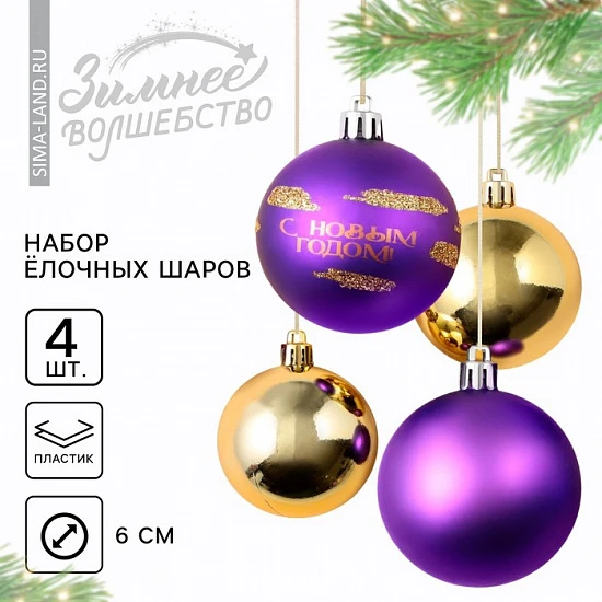 Шары ёлочные «С Новым годом!», пластик, d=6, 4 шт., фиолетовый, золотой