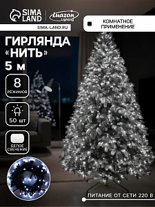 Гирлянда «Нить» 5 м, IP20, тёмная нить, 50 LED, 8 режимов, 220 В, свечение белое